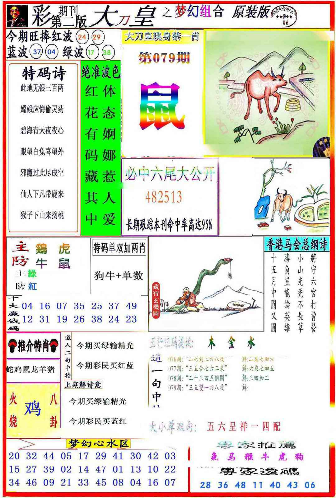 六合彩079期大刀皇之(梦幻组合)