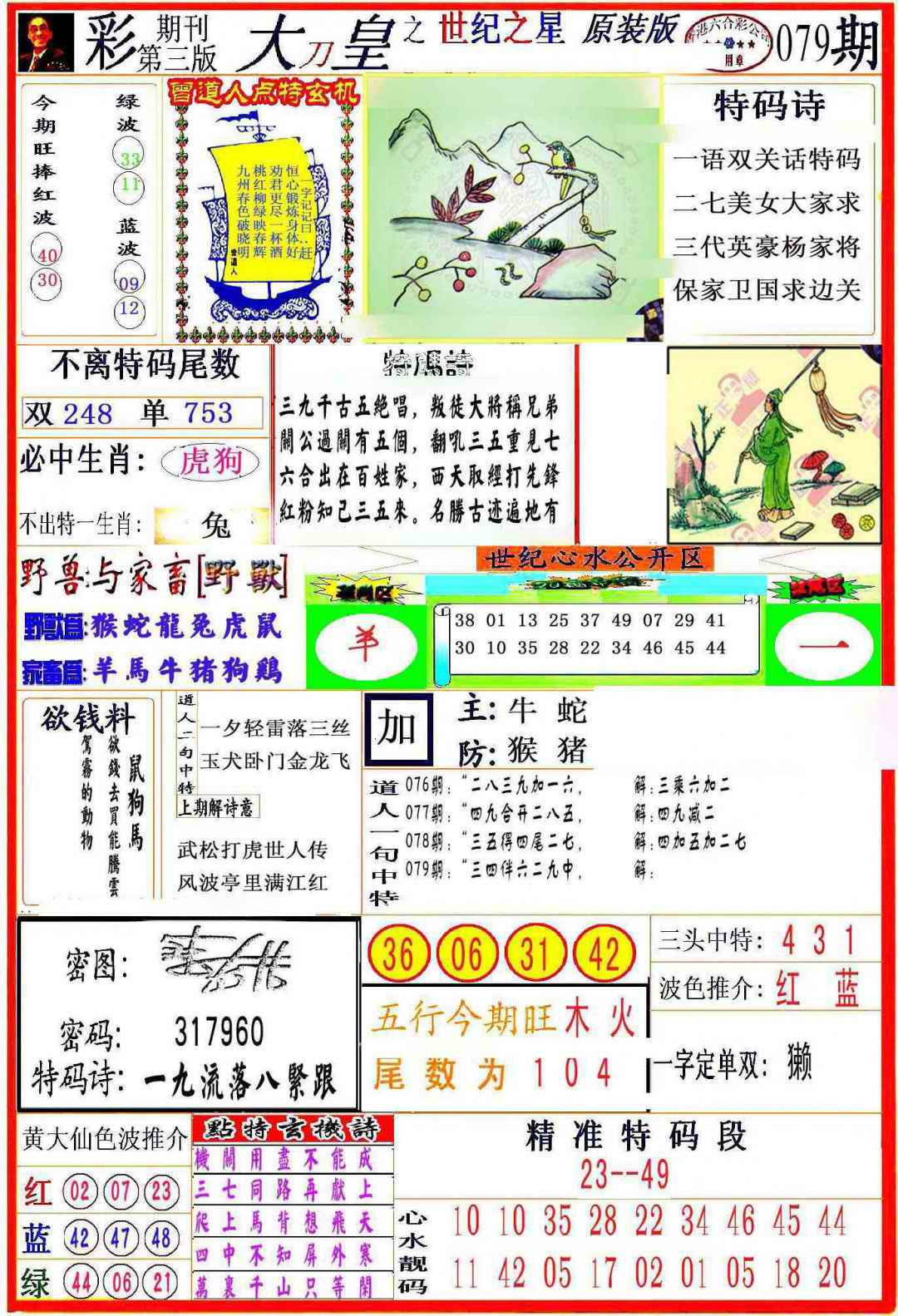六合彩079期大刀皇之(世纪之星)