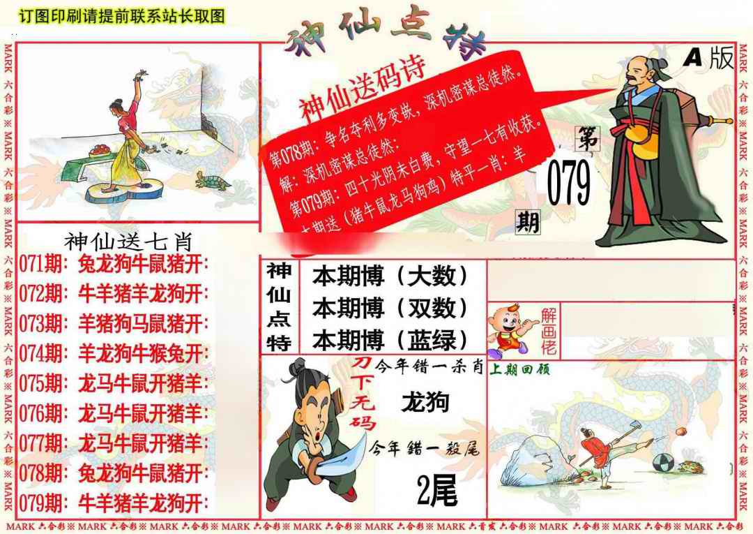 六合彩079期神仙点特A