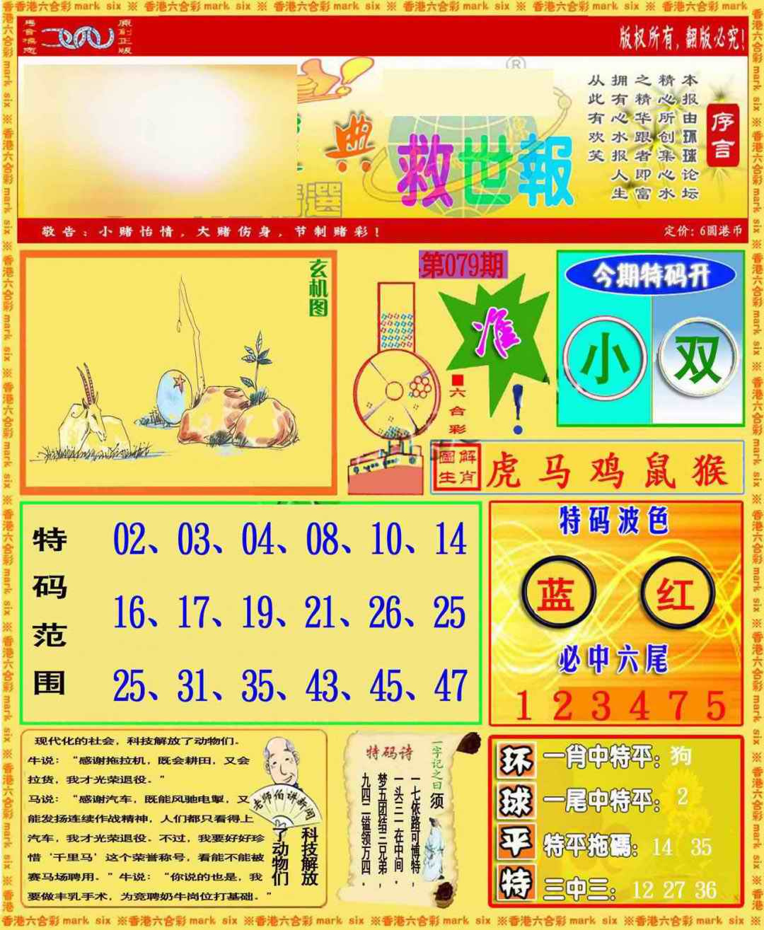 六合彩079期环球特码救世报
