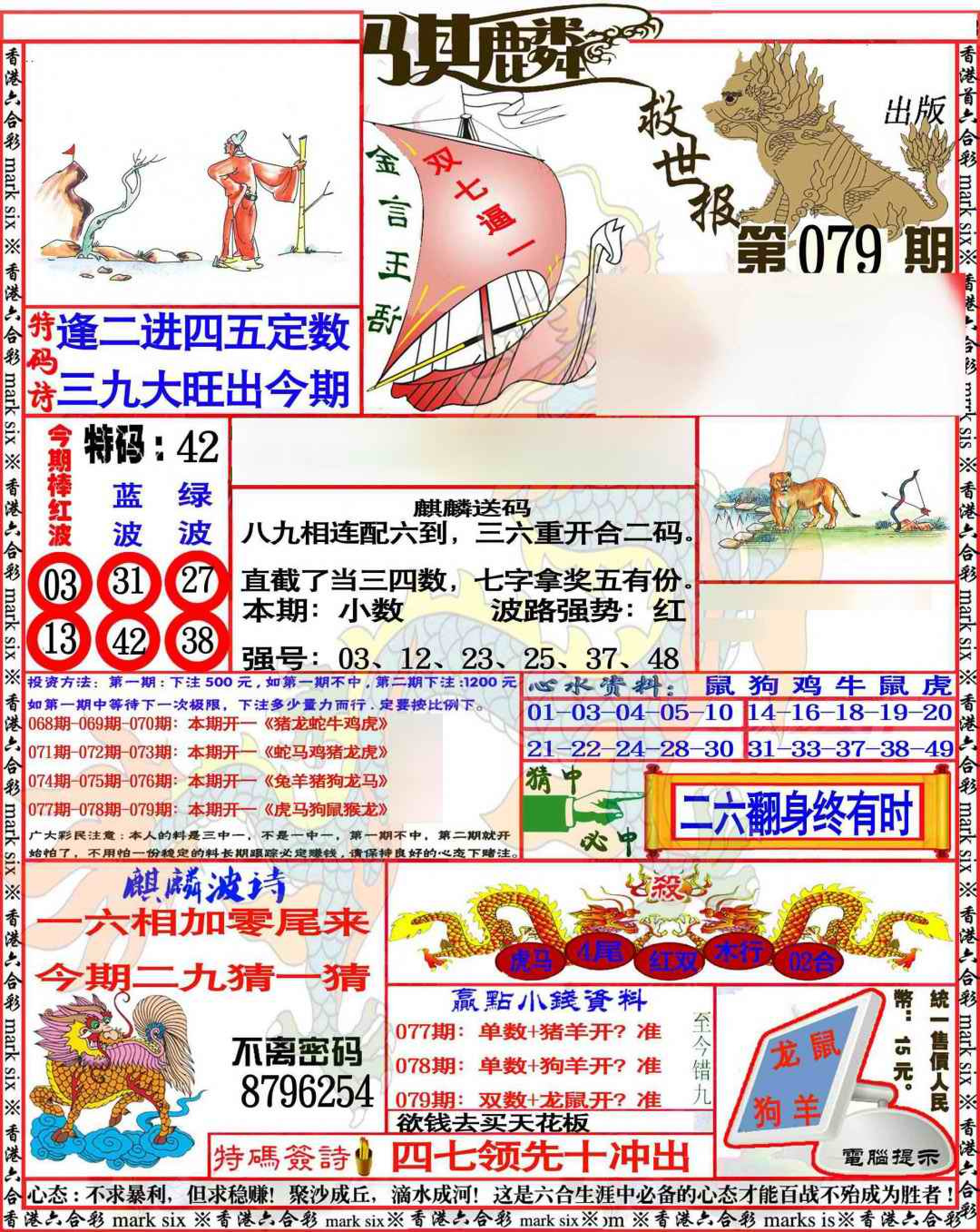 六合彩079期麒麟救世报