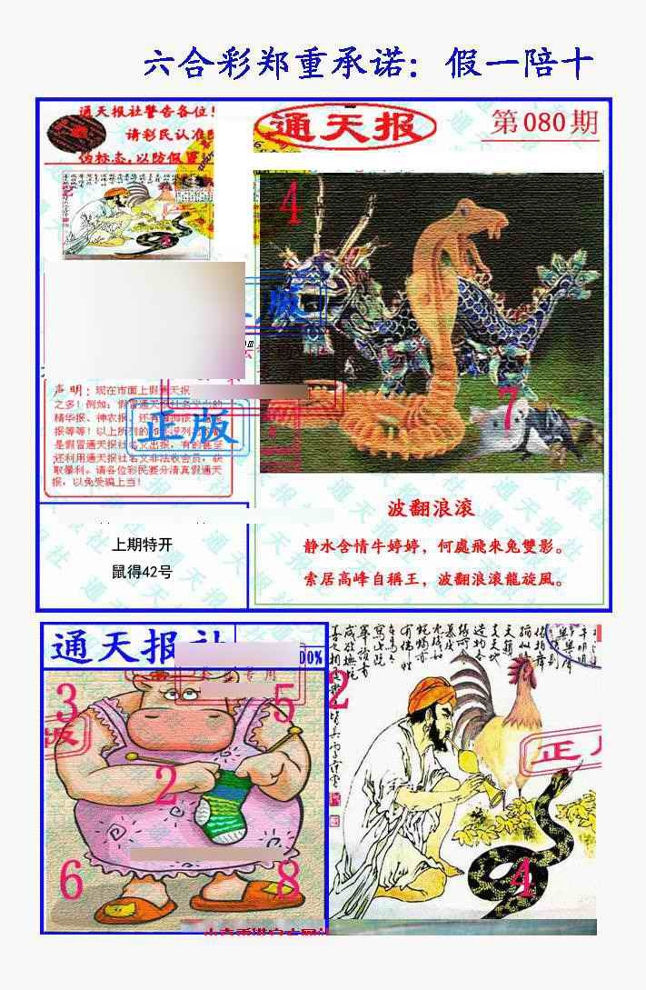 六合彩080期假一陪十通天报