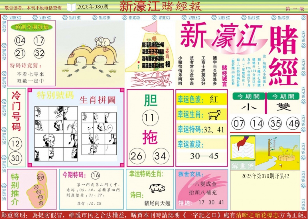 六合彩080期新濠江赌经A