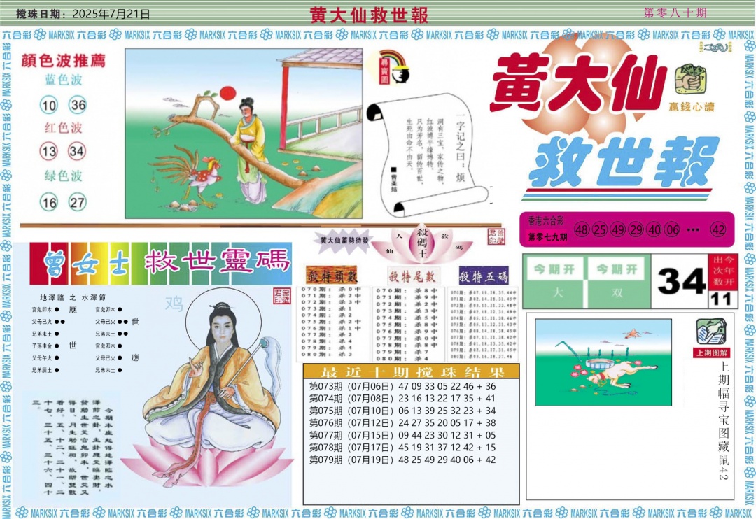 六合彩080期黄大仙救世A