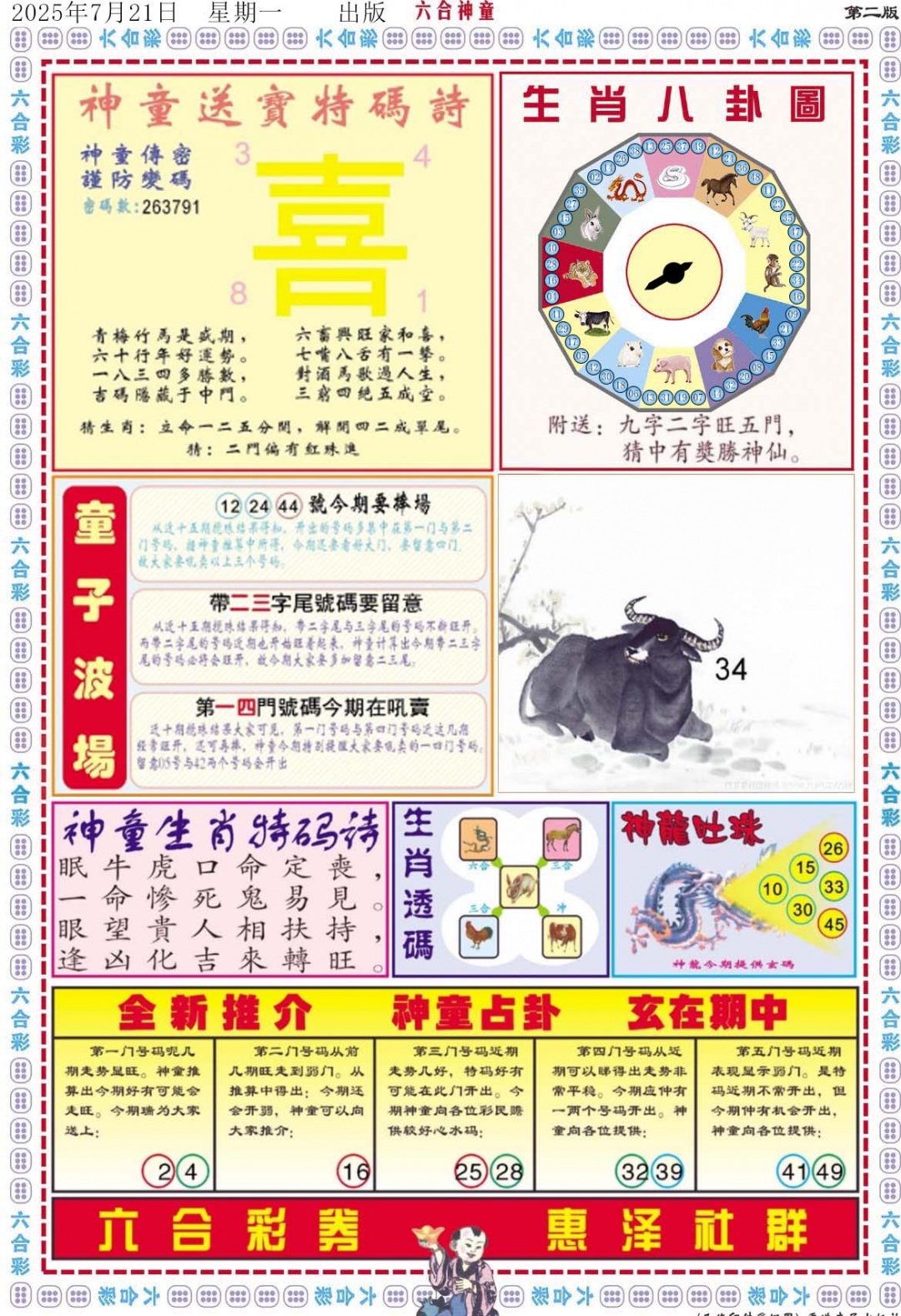六合彩080期六合神童B