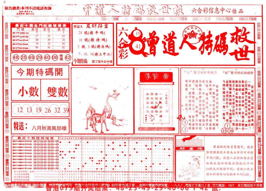 六合彩080期曾道人特码救世A