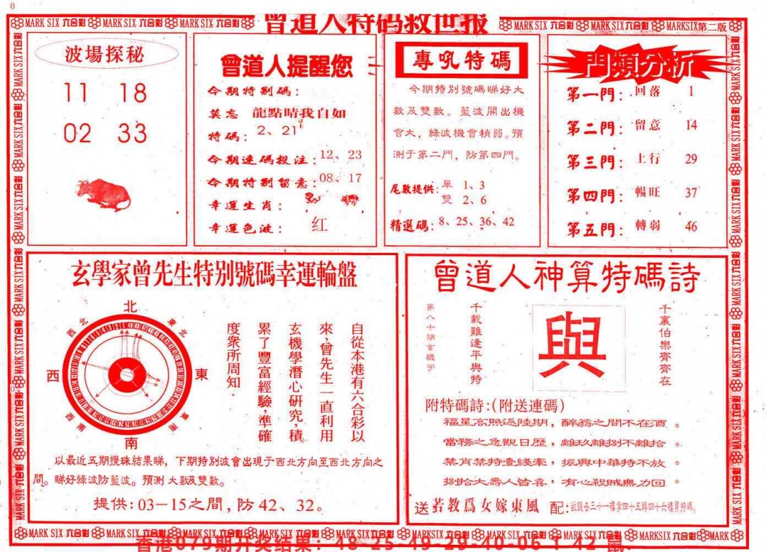 六合彩080期曾道人特码救世B