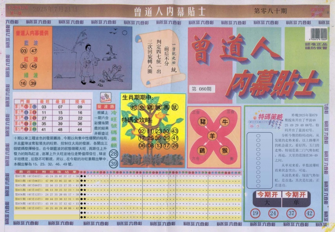 六合彩080期曾道人内幕贴士A