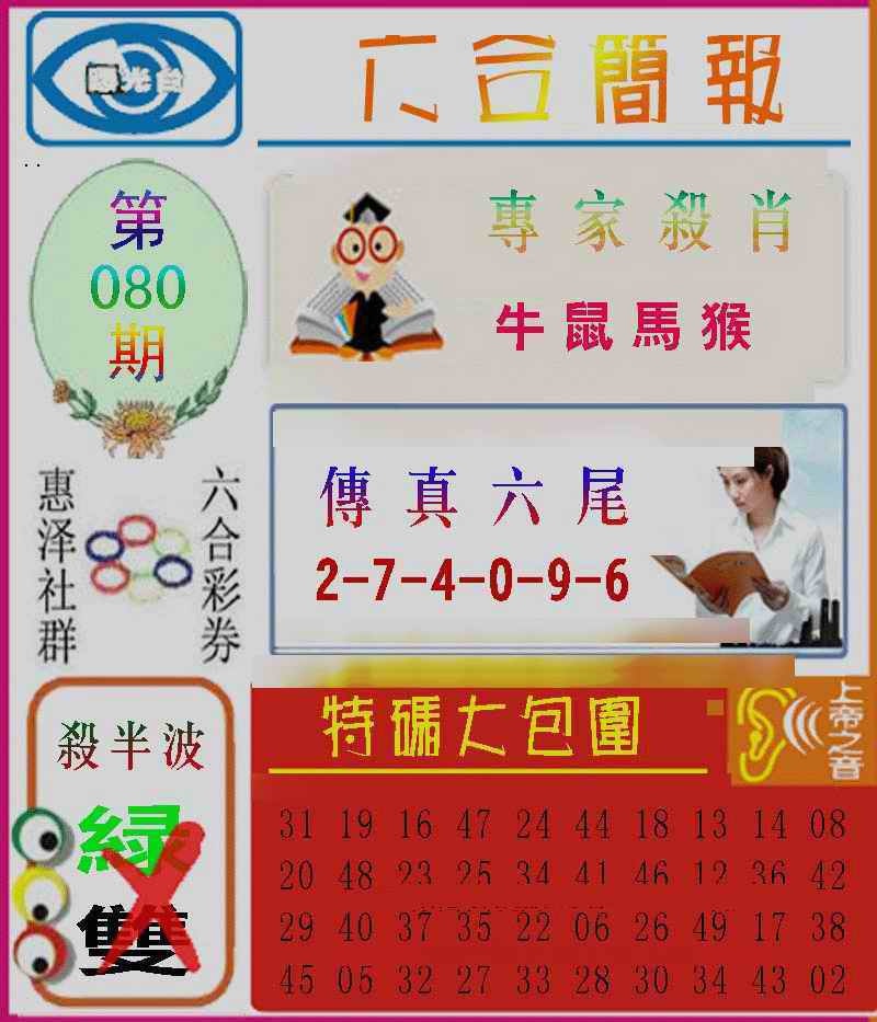 六合彩080期六合简报