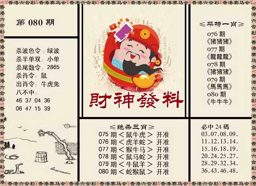六合彩080期财神发料