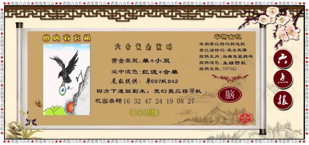 六合彩080期黄金策略