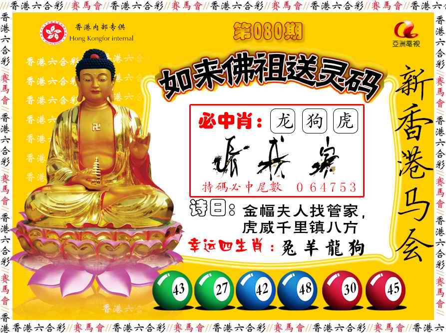 六合彩080期如来佛祖送灵码