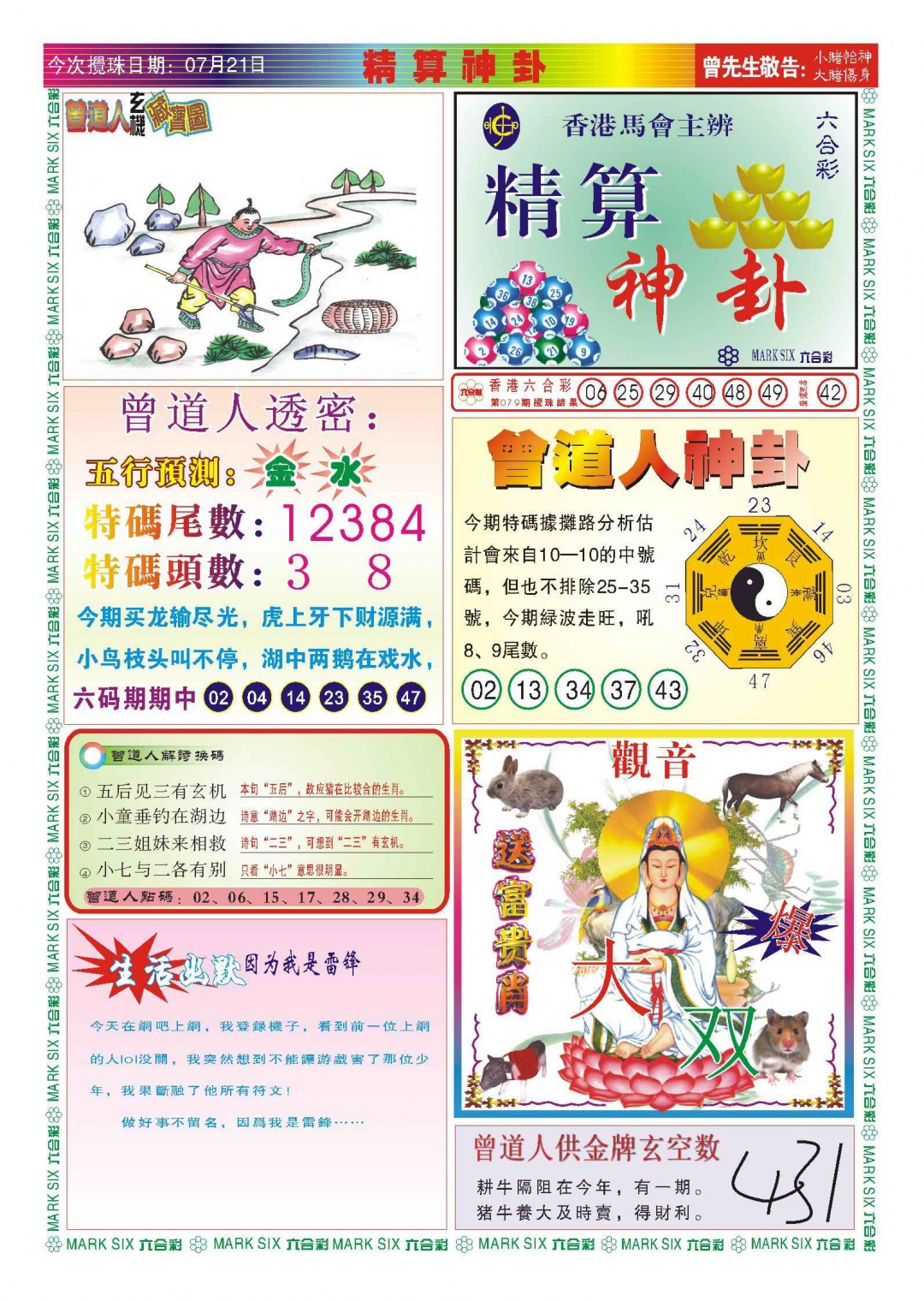 六合彩080期118精算神卦(新图)