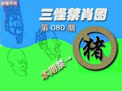六合彩080期禁肖图《彩》