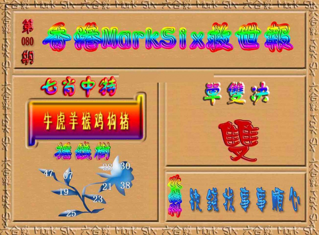 六合彩080期香港MarkSix救世报