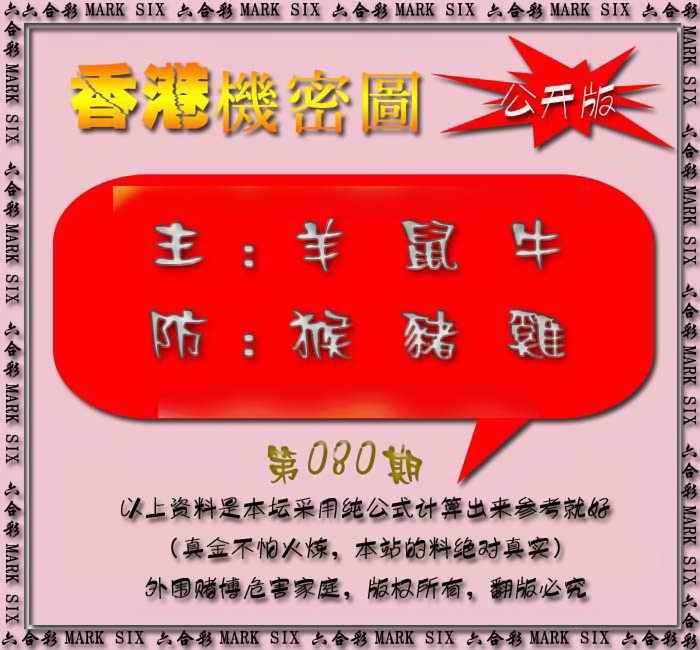 六合彩080期香港机密图{公开版}