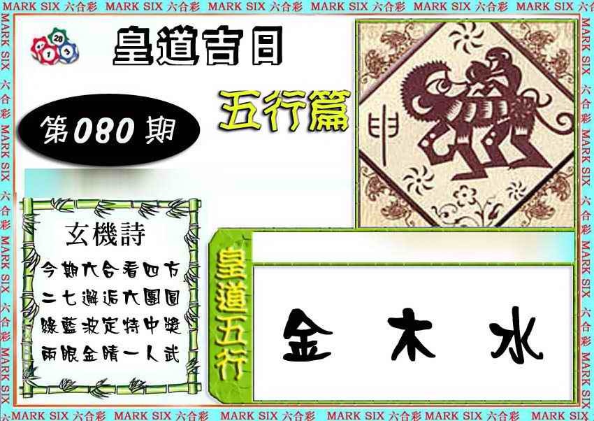 六合彩080期皇道吉日五行篇