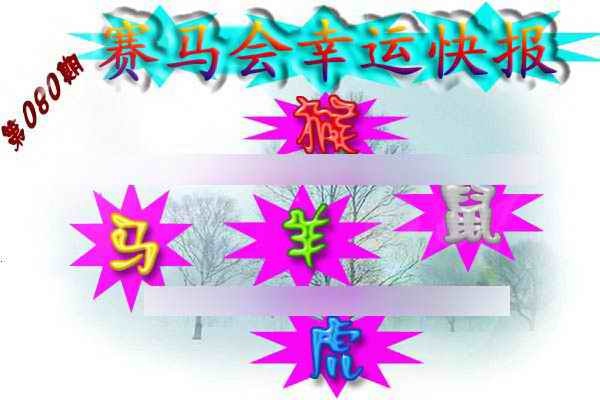 六合彩080期赛马会幸运快报