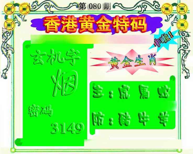 六合彩080期香港黄金特码