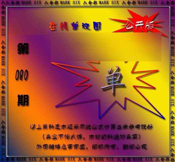 六合彩080期在线单双图