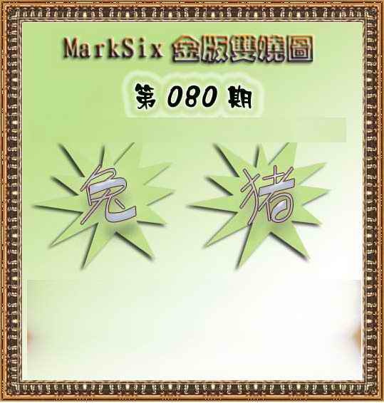 六合彩080期MarkSix金版双烧