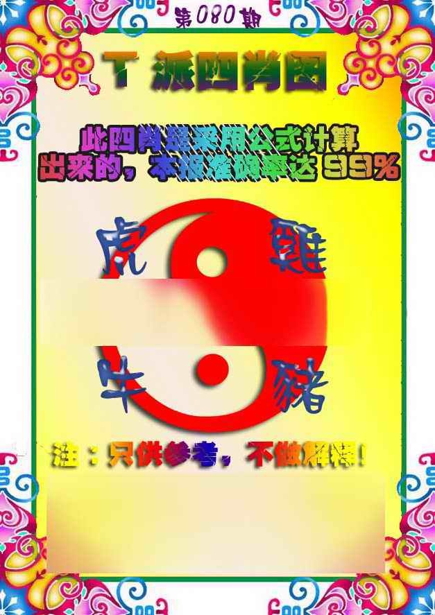 六合彩080期T派四肖图