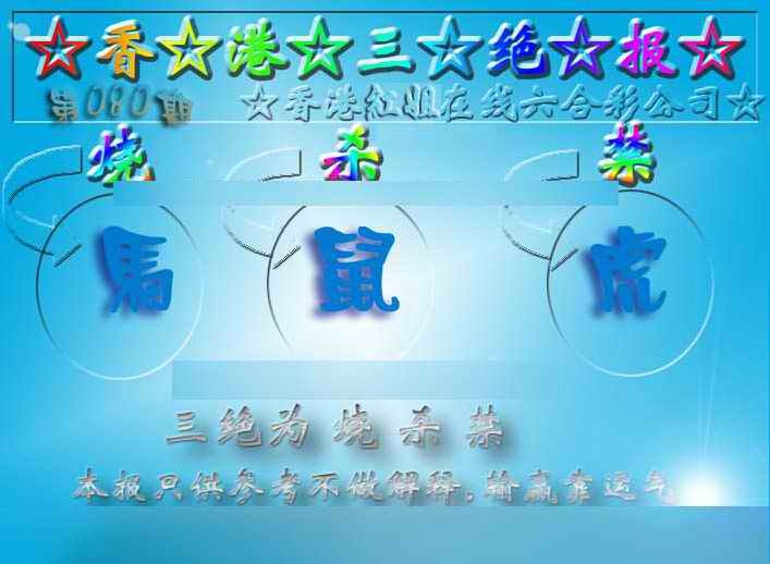 六合彩080期香港三绝报（新版）