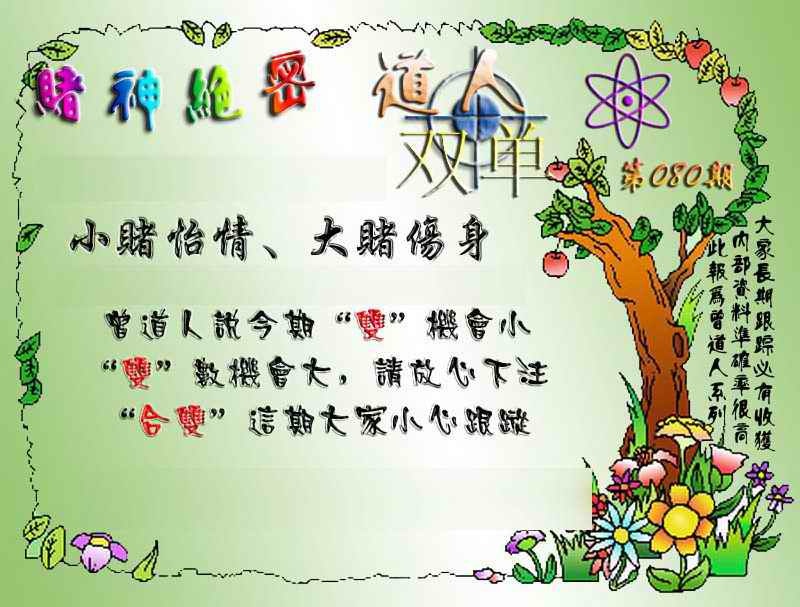 六合彩080期经典单双