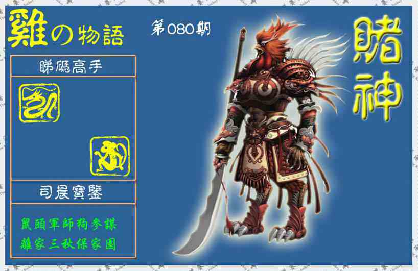 六合彩080期赌神鸡报(信封)