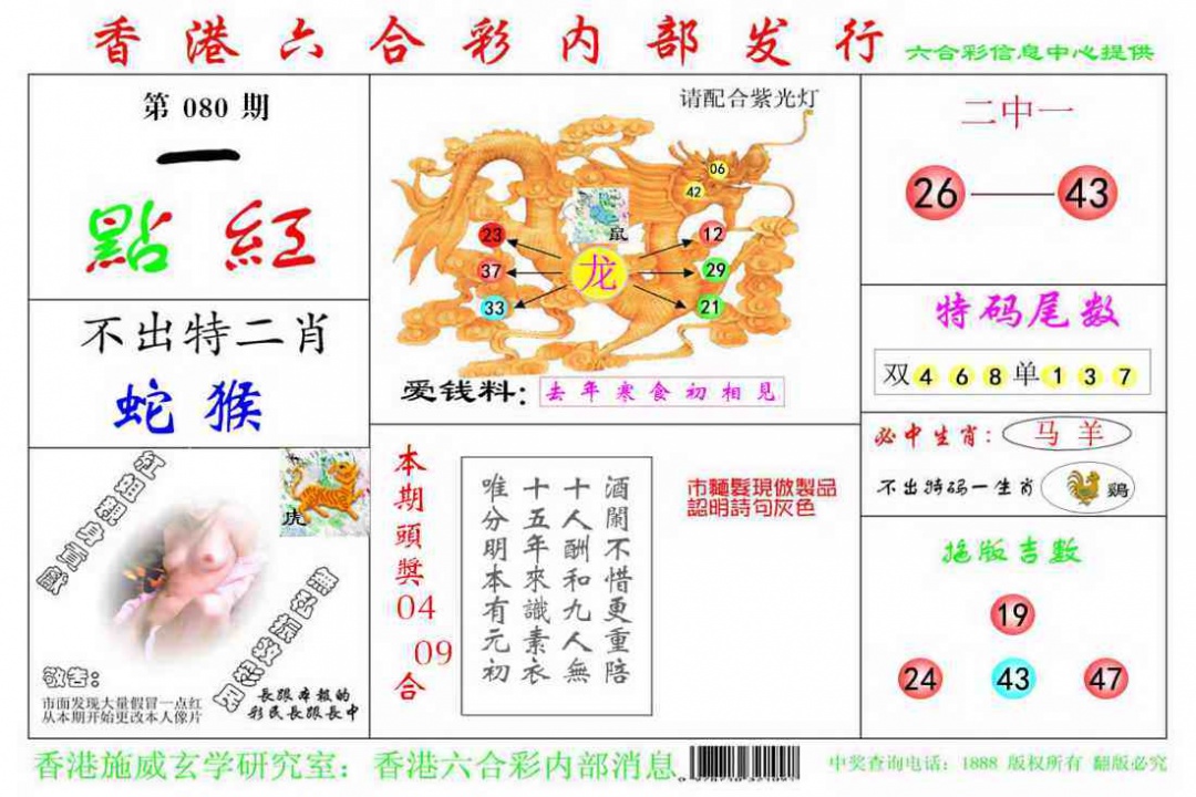 六合彩080期一点红