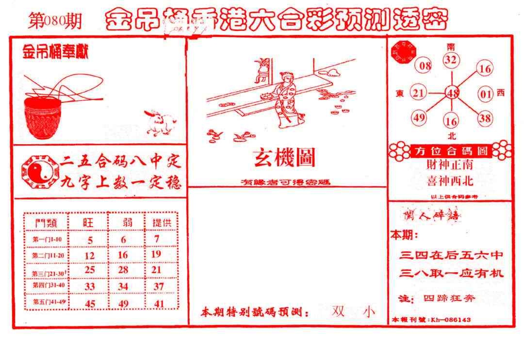 六合彩080期金吊桶(信封)