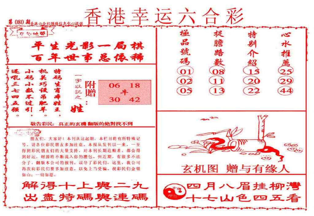 六合彩080期幸运六合彩(信封)