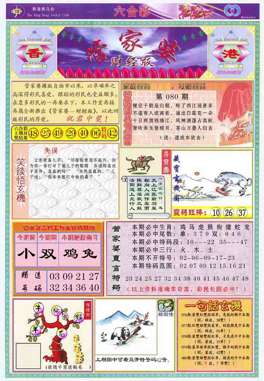 六合彩080期管家婆财经版