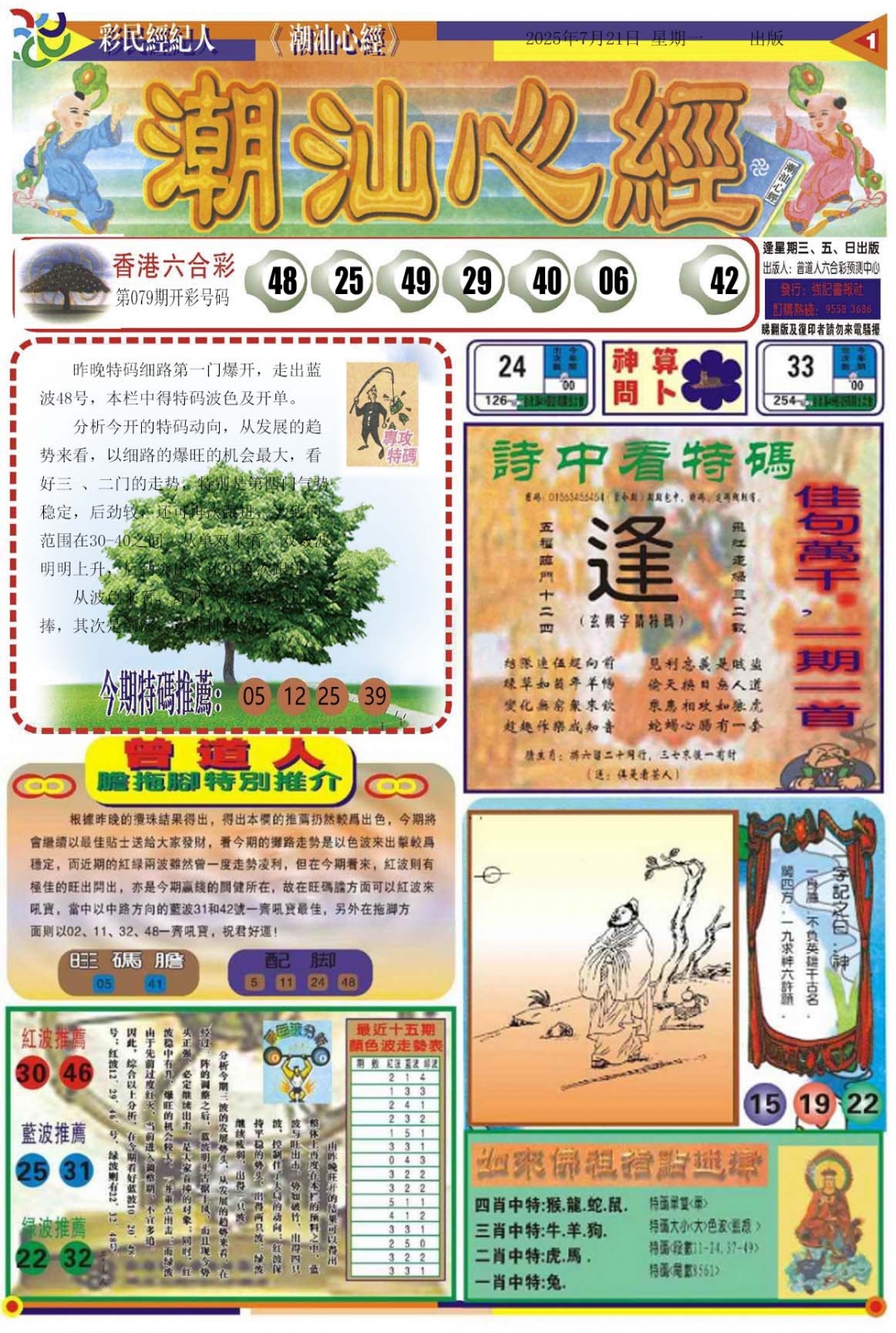 六合彩080期潮汕心经A