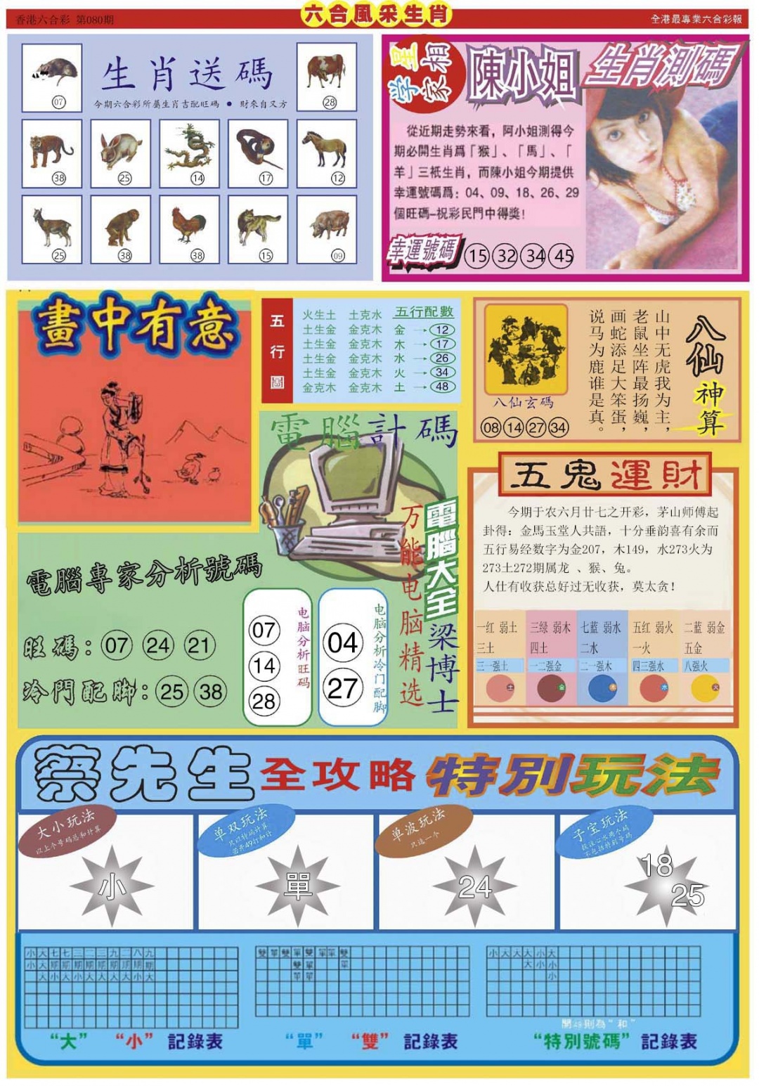 六合彩080期六合风采B