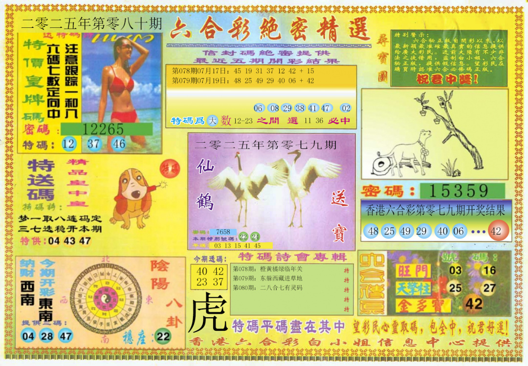 六合彩080期绝密精选A