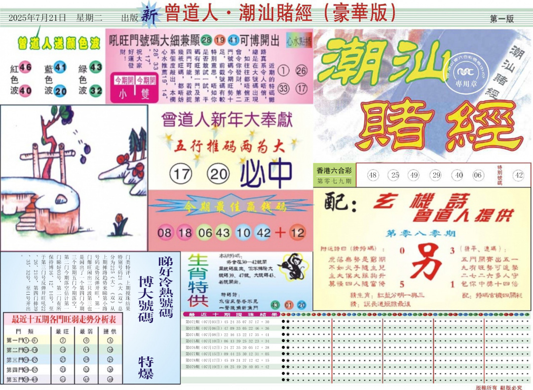 六合彩080期中版潮汕A