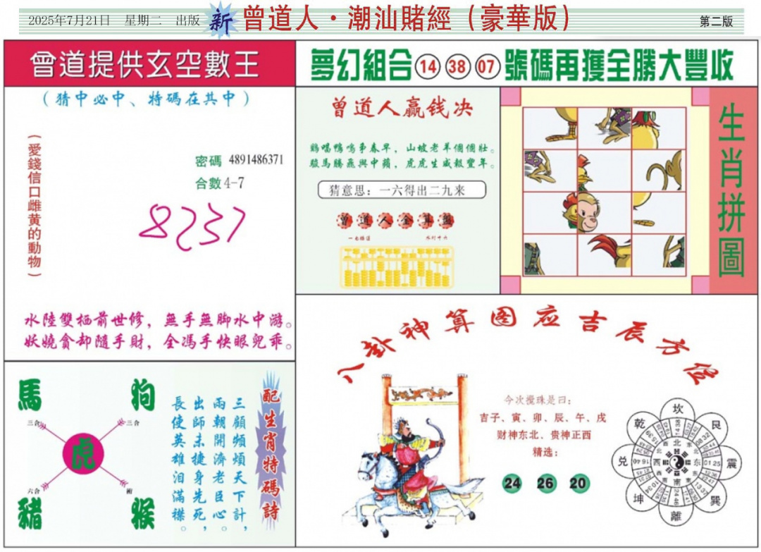 六合彩080期中版潮汕B