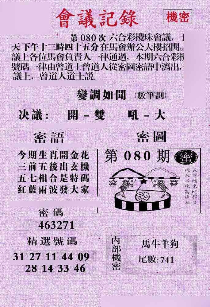 六合彩080期会议记录