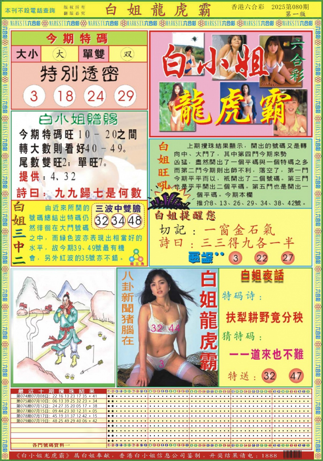 六合彩080期白小姐龙虎霸A