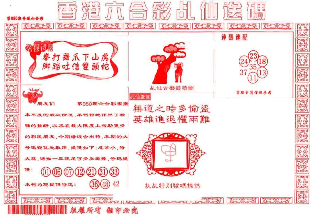 六合彩080期乩仙送码