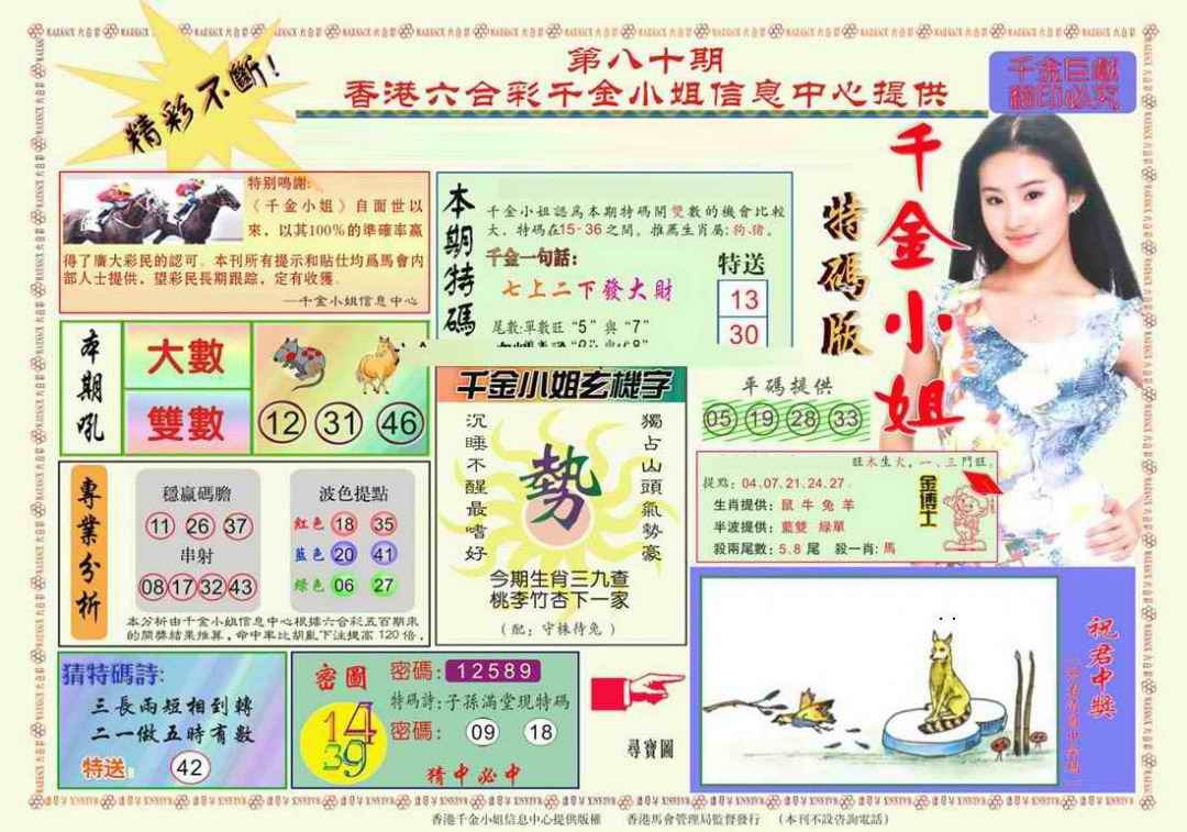 六合彩080期千金小姐A版
