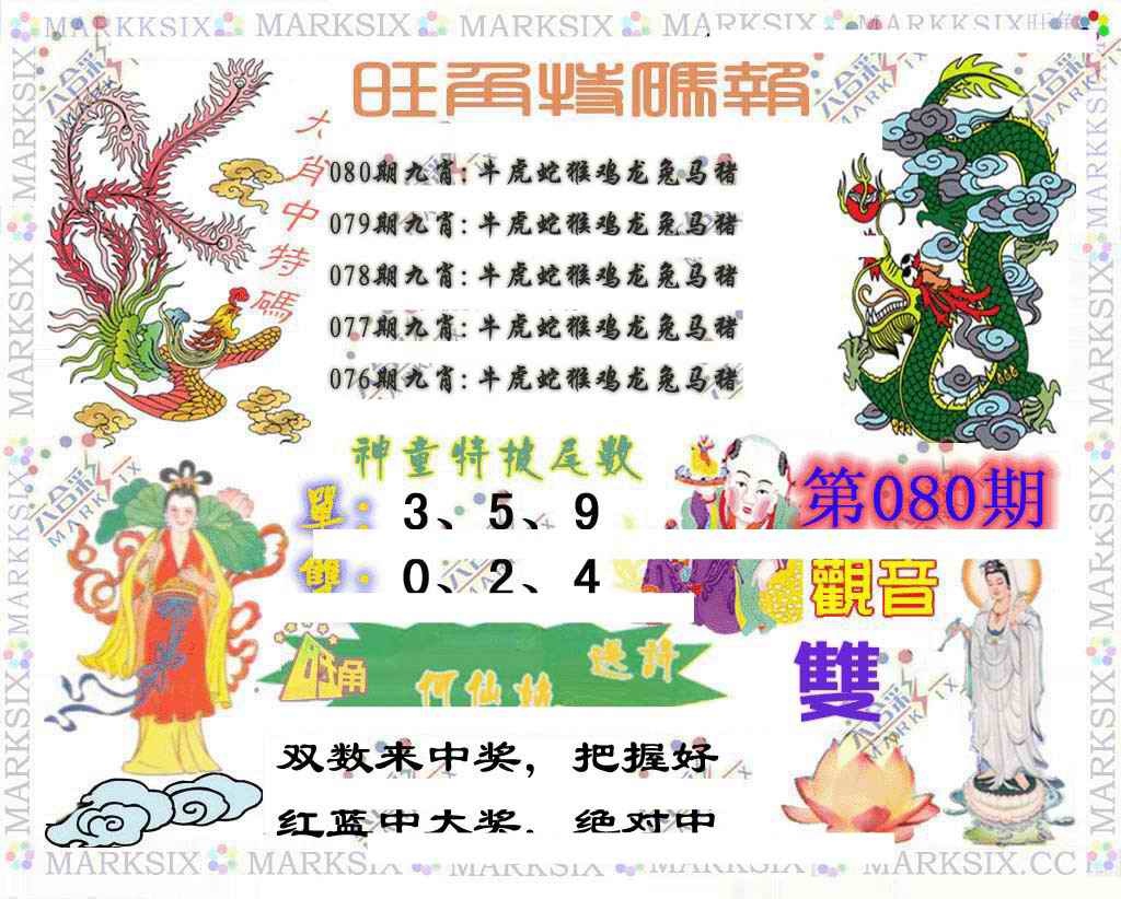 六合彩080期旺角特码报