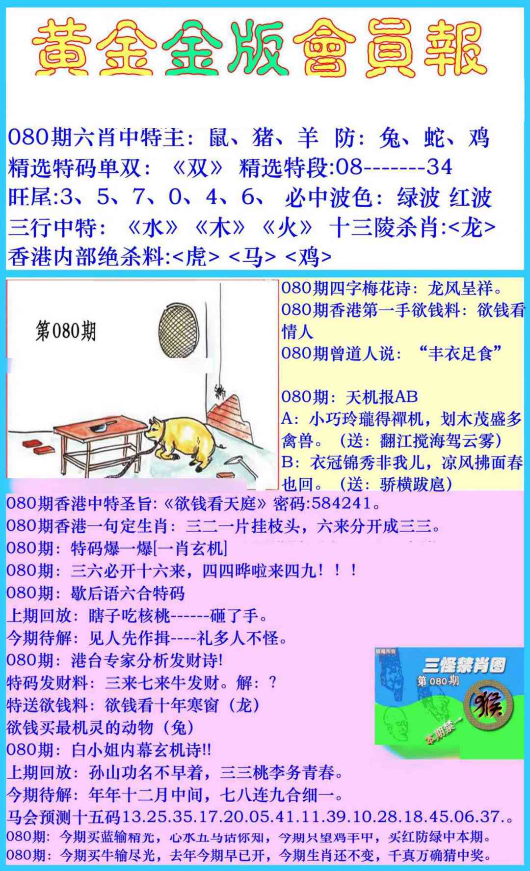 六合彩080期黄金金版会员报