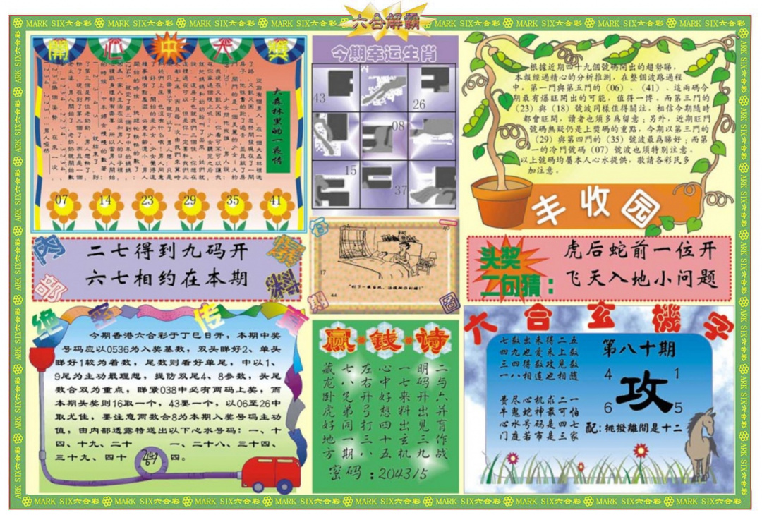 六合彩080期六合解霸B