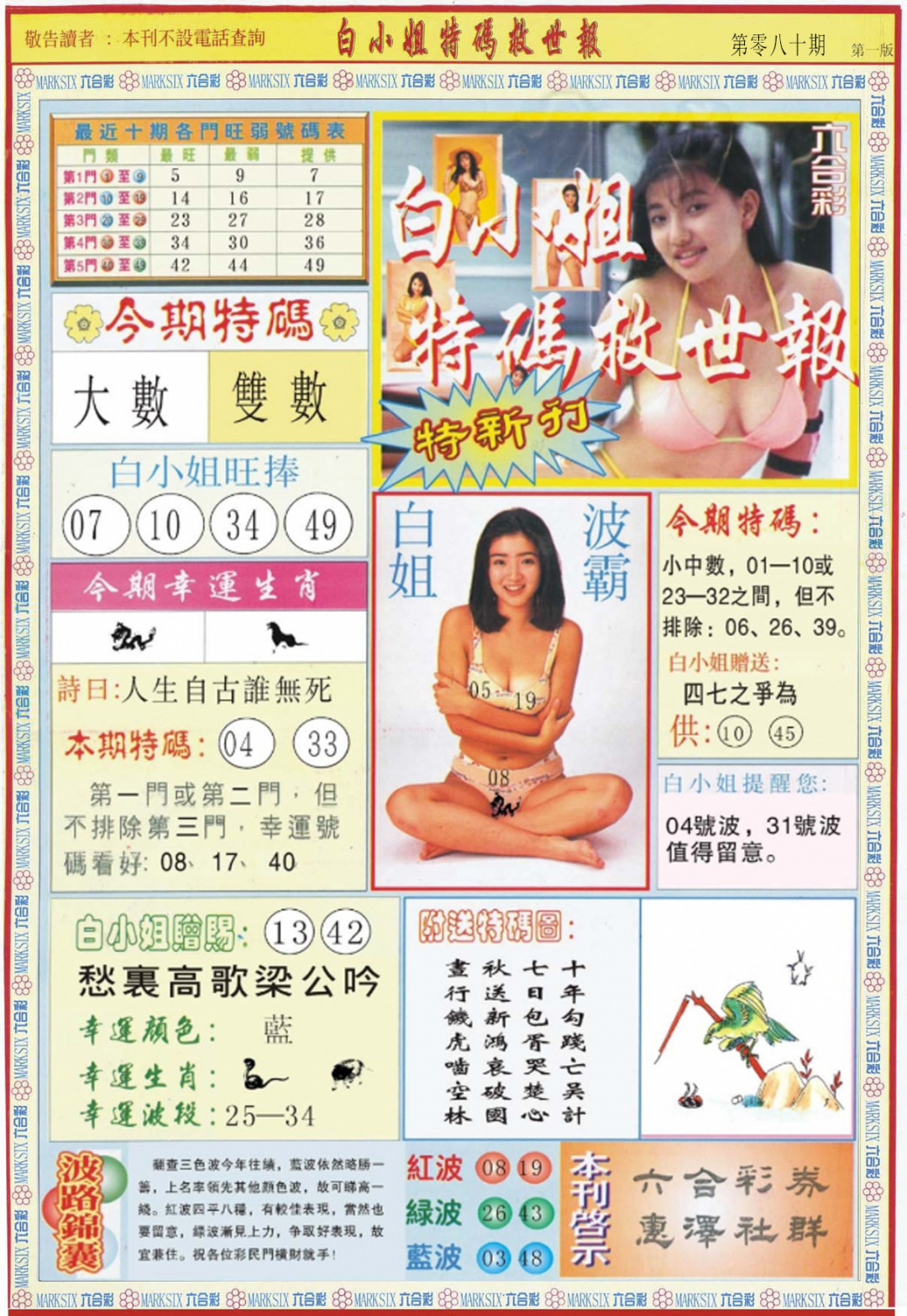 六合彩080期白小姐特新刊A