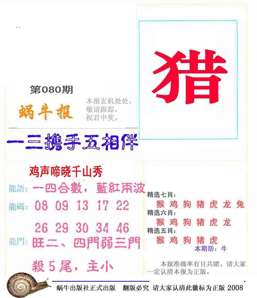 六合彩080期蜗牛彩报(正版)