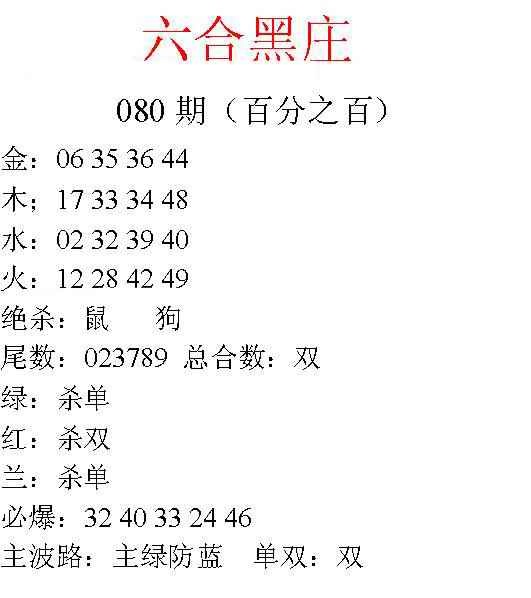 六合彩080期六合黑庄