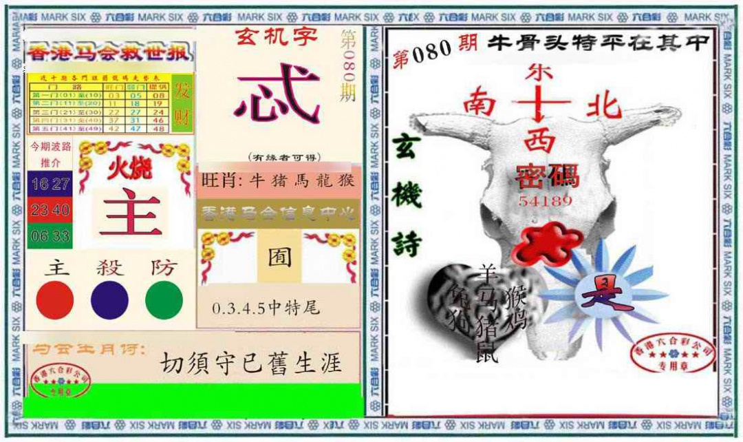 六合彩080期六合救世报+牛头报