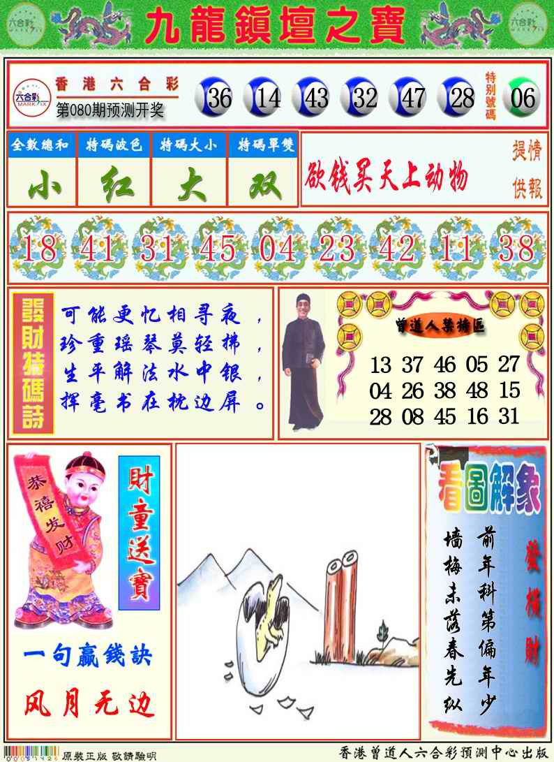 六合彩080期九龙挂牌解特码A